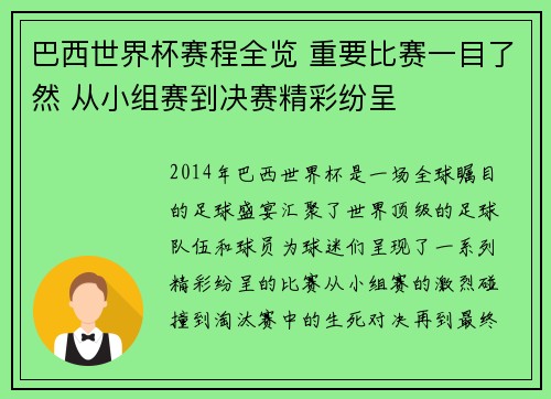 巴西世界杯赛程全览 重要比赛一目了然 从小组赛到决赛精彩纷呈