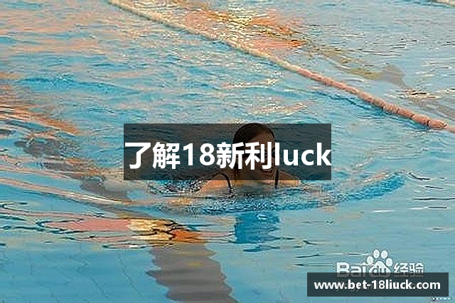 了解18新利luck